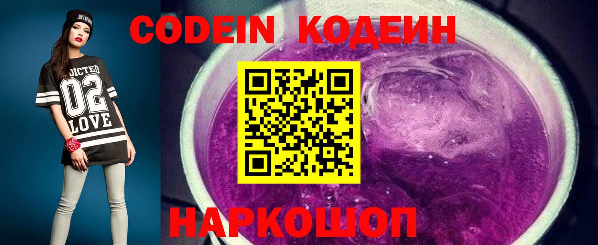 Codein Purple Drank  Вход с VPN  Югорск  Кодеиновый сироп Lean напиток Lean (лин) 